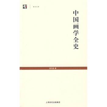 中國畫學(xué)全史 中國畫學(xué)全史
