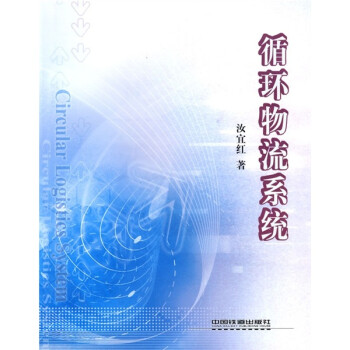 循環物流系統 循環物流系統