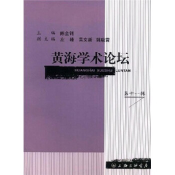 黃海學術論壇 黃海學術論壇