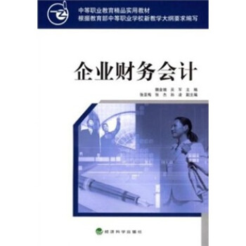 企業(yè)財務會計 企業(yè)財務會計