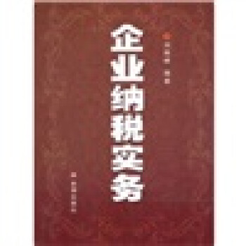 企業納稅實務 企業納稅實務