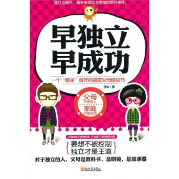 早獨(dú)立早成功 早獨(dú)立早成功