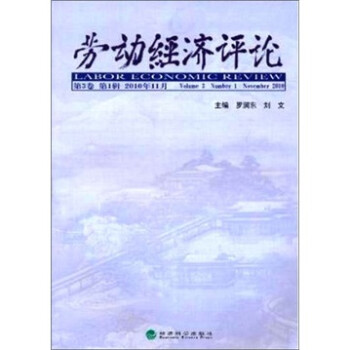 勞動經(jīng)濟評論 勞動經(jīng)濟評論