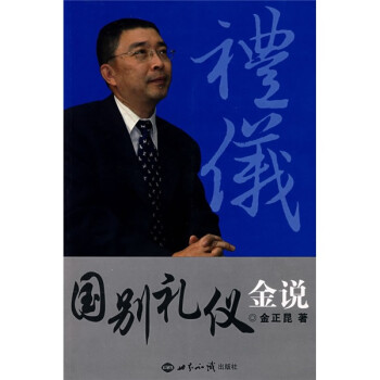國別禮儀金說 國別禮儀金說