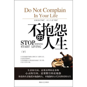 不抱怨的人生 不抱怨的人生