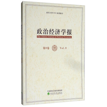 政治經(jīng)濟(jì)學(xué)報(bào) 政治經(jīng)濟(jì)學(xué)報(bào)