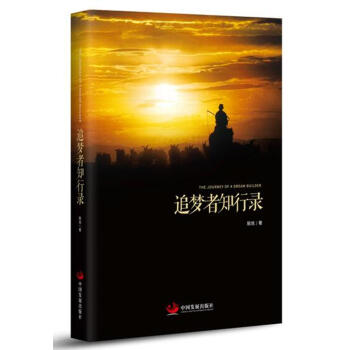 追夢者知行錄