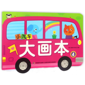 小汽車大畫本