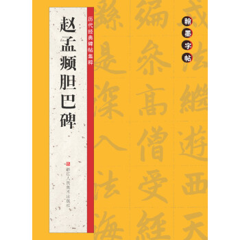 趙孟頫膽巴碑