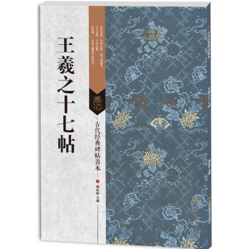 王羲之十七帖