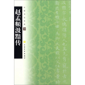 趙孟頫汲黯傳 趙孟頫汲黯傳