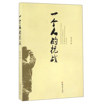 一個人的抗戰 一個人的抗戰