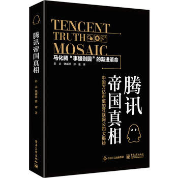 騰訊帝國真相 騰訊帝國真相
