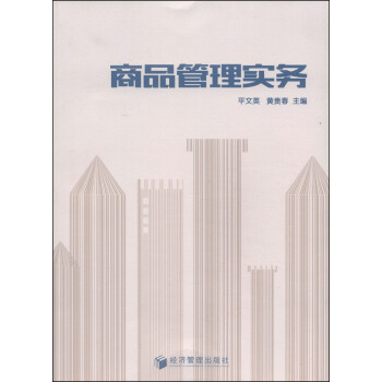 商品管理實(shí)務(wù)