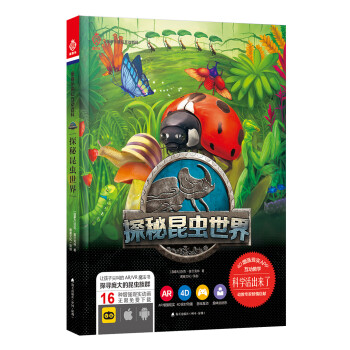 探秘昆蟲世界 探秘昆蟲世界