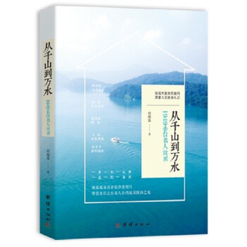 從千山到萬水 從千山到萬水