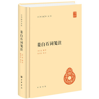姜白石詞箋注
