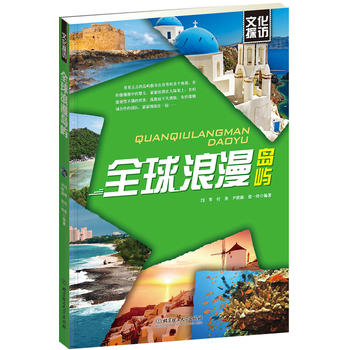全球浪漫島嶼