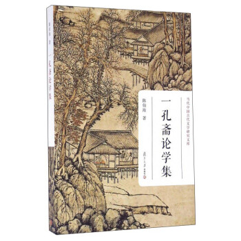 一孔齋論學(xué)集 一孔齋論學(xué)集