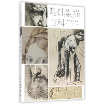 基礎素描百科 基礎素描百科