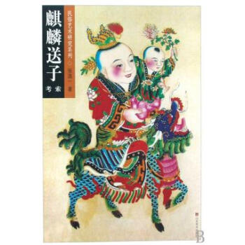 麒麟送子考索