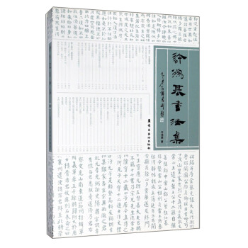 許鴻基書法集 許鴻基書法集