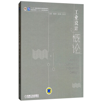 工業設計概論 工業設計概論