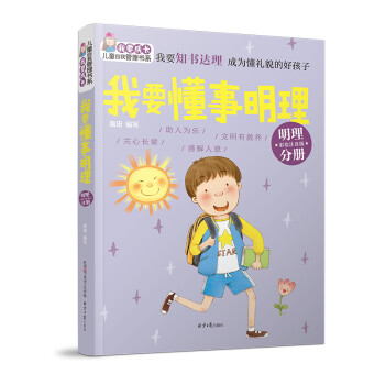 我要懂事明理 我要懂事明理