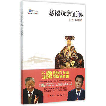 慈禧疑案正解