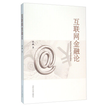 互聯(lián)網(wǎng)金融論