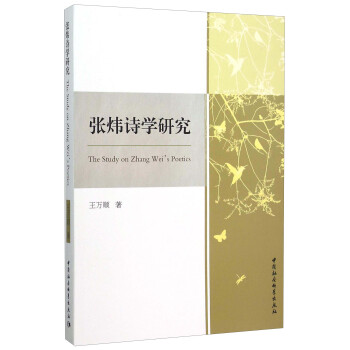 張煒詩學研究