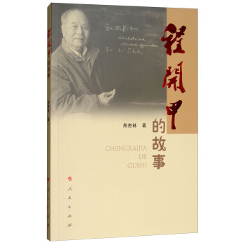 程開甲的故事