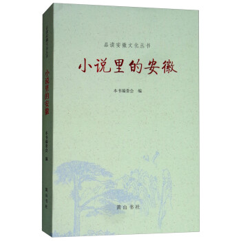 小說里的安徽 小說里的安徽