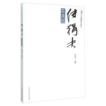 傅狷夫在美國