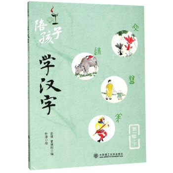 陪孩子學漢字 陪孩子學漢字
