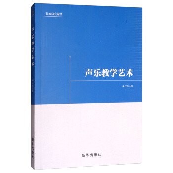聲樂教學藝術 聲樂教學藝術