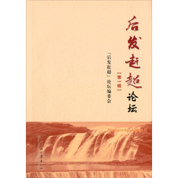 后發趕超論壇 后發趕超論壇