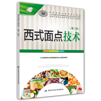 西式面點技術 西式面點技術