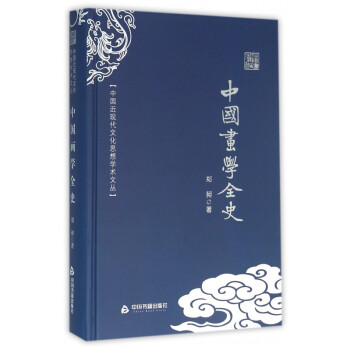 中國畫學全史