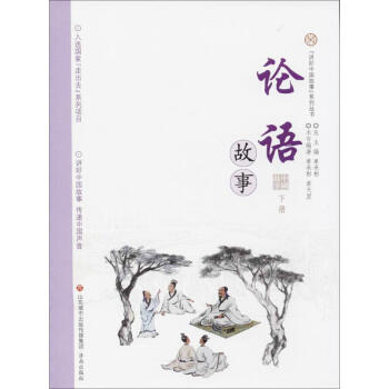 論語(yǔ)故事下冊(cè) 論語(yǔ)故事下冊(cè)