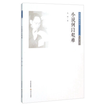 小說何以艱難 小說何以艱難