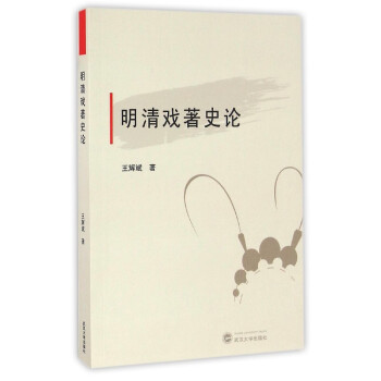 明清戲著史論 明清戲著史論