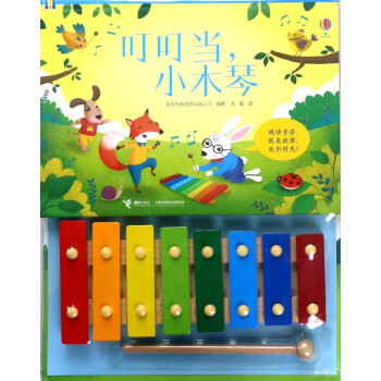 叮叮當(dāng)小木琴 叮叮當(dāng)小木琴
