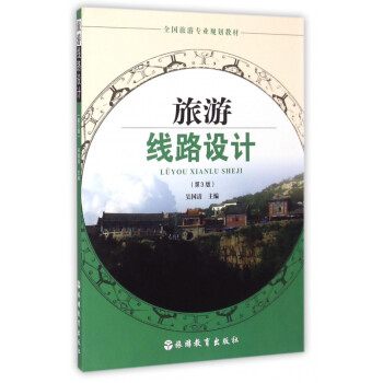 旅游線路設(shè)計
