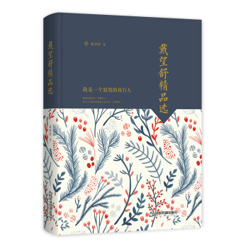 戴望舒精品選 戴望舒精品選