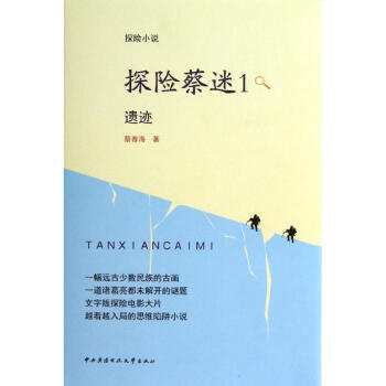 探險蔡迷遺跡