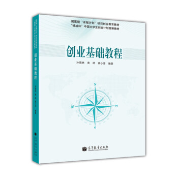 創業基礎教程 創業基礎教程