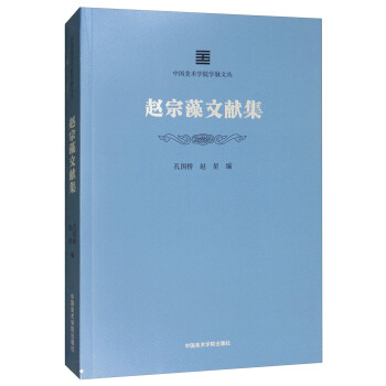趙宗藻文獻集