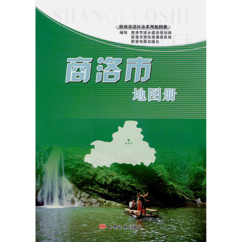 商洛市地圖冊