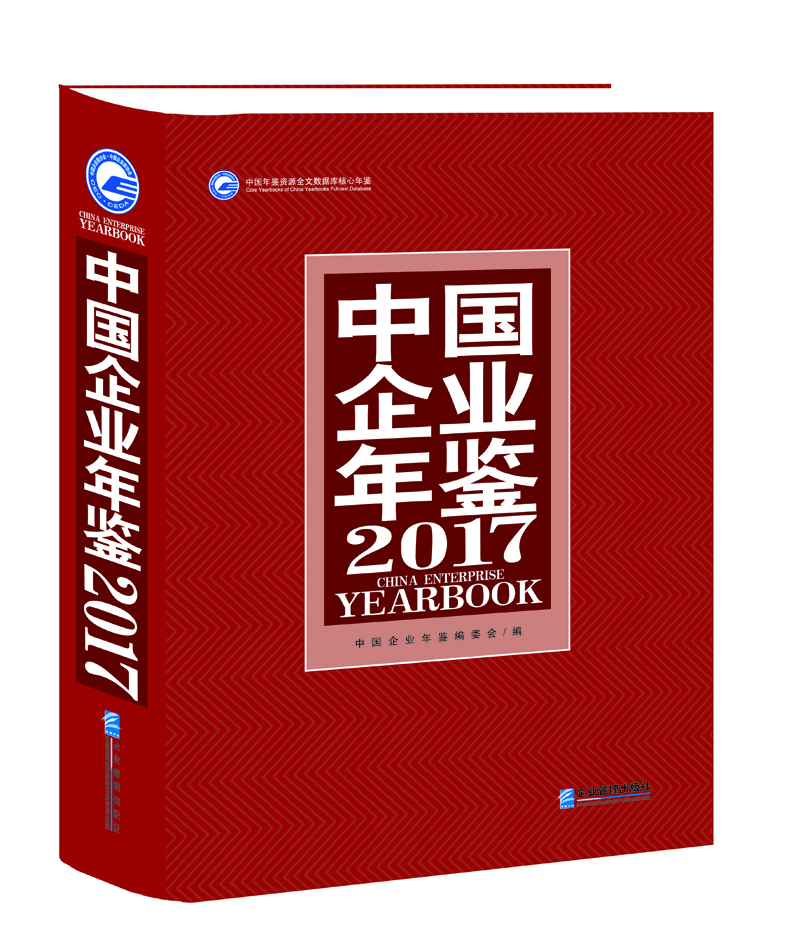 中國企業年鑒 中國企業年鑒